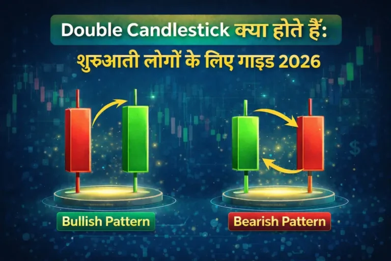 Double candlestick pattern क्या होते हैं हिंदी guide